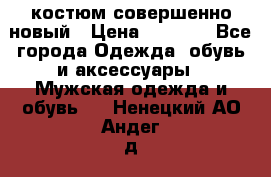 костюм совершенно новый › Цена ­ 8 000 - Все города Одежда, обувь и аксессуары » Мужская одежда и обувь   . Ненецкий АО,Андег д.